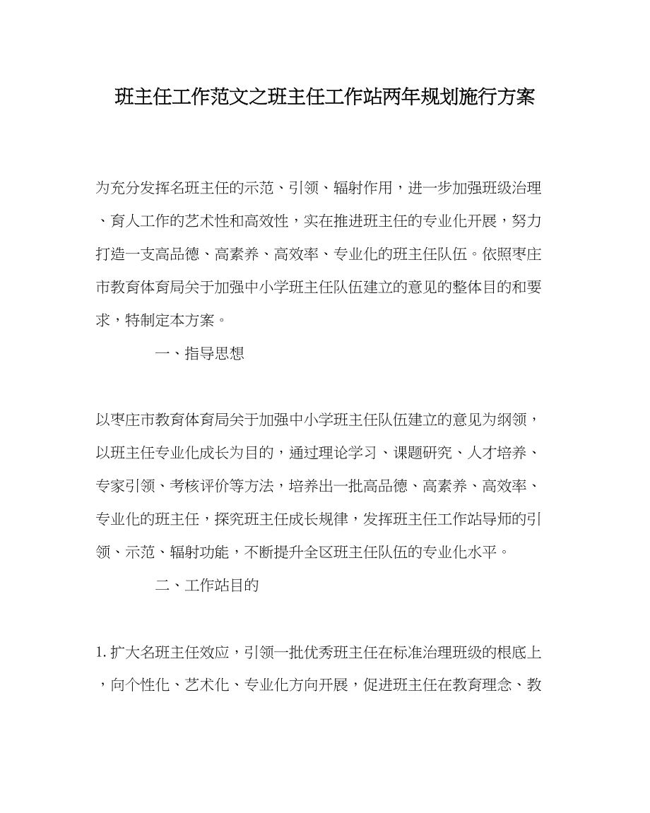 2023年班主任工作范文班主任工作站两年规划实施方案.docx_第1页