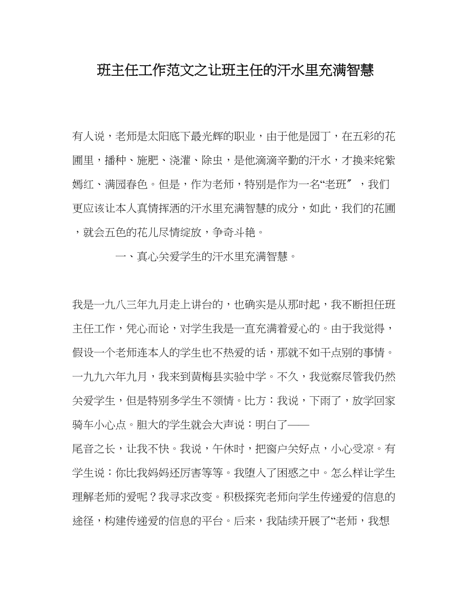 2023年班主任工作范文让班主任的汗水里充满智慧.docx_第1页