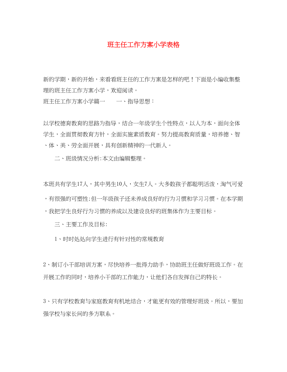 2023年班主任工作计划小学表格范文.docx_第1页