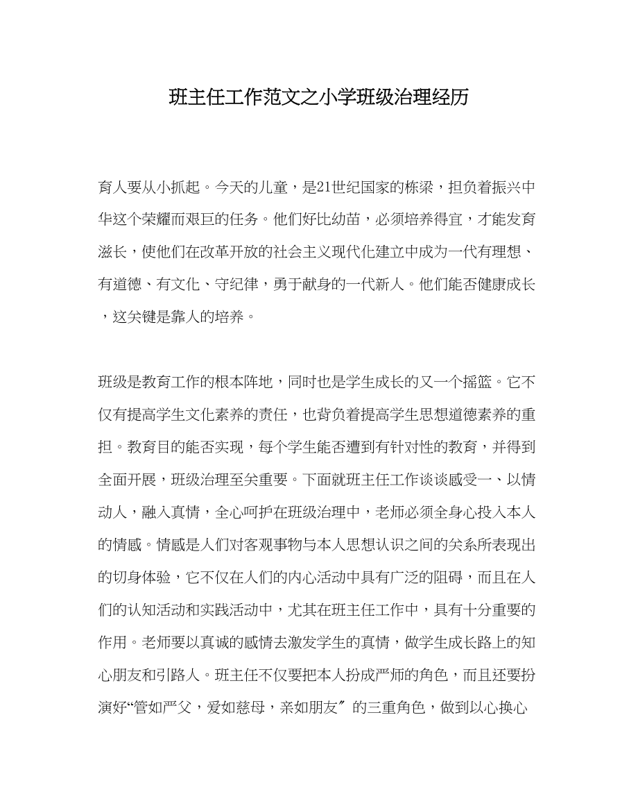 2023年班主任工作范文小学班级管理经验.docx_第1页