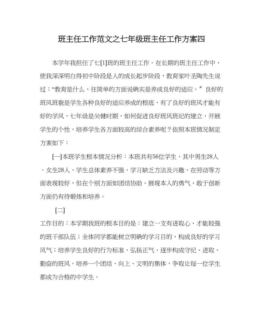 2023年班主任工作范文七年级班主任工作计划四.docx_第1页