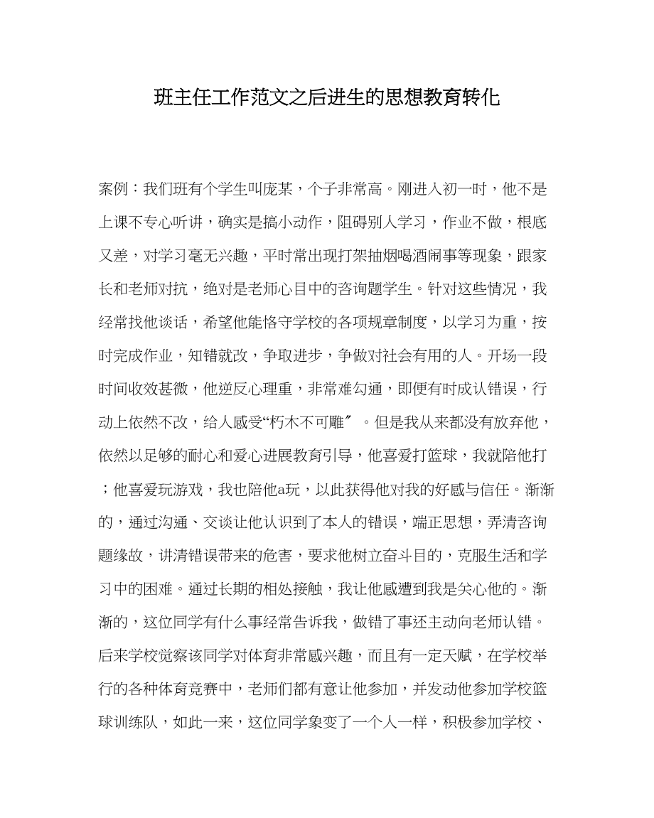 2023年班主任工作范文后进生的思想教育转化.docx_第1页