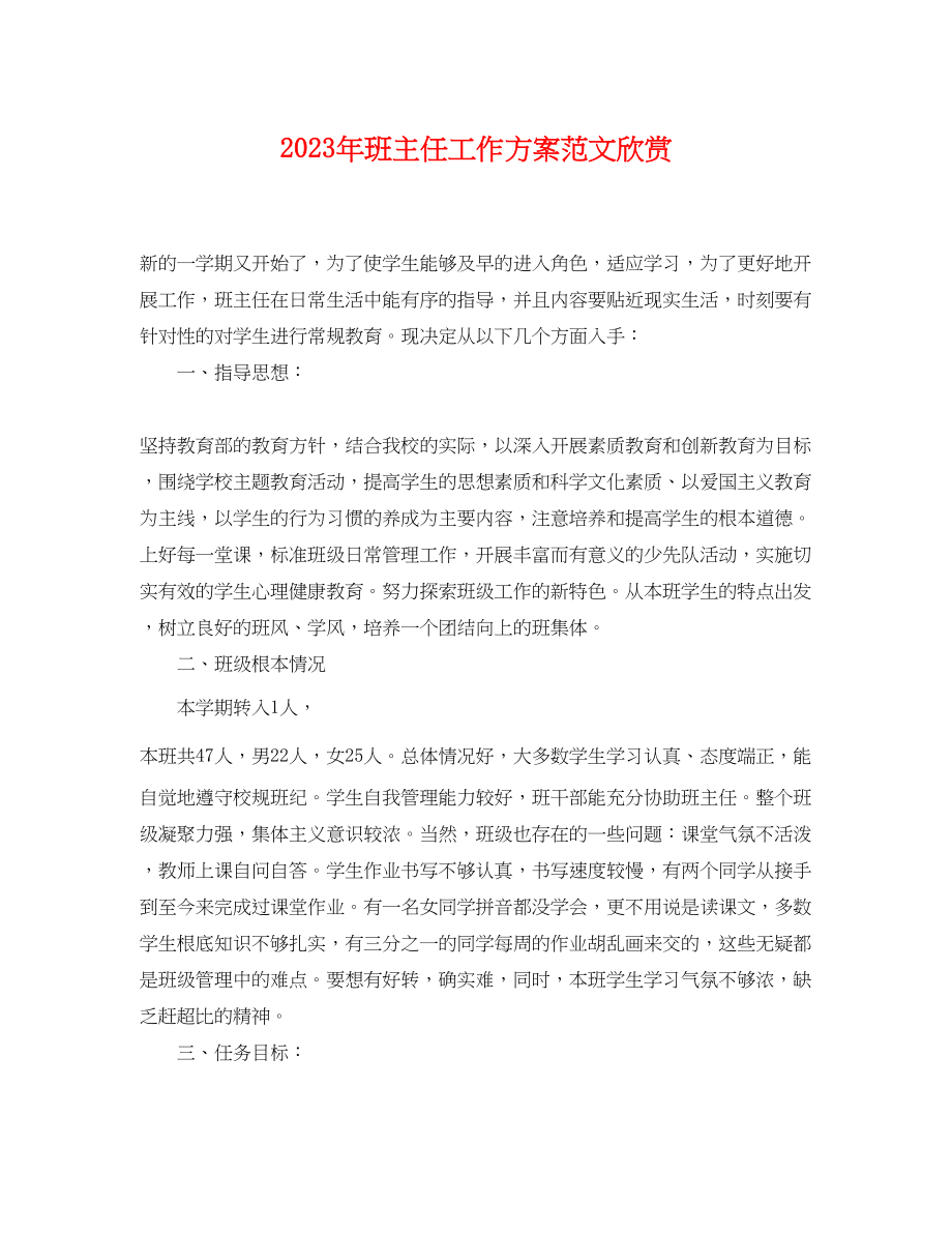 2023年班主任工作计划欣赏范文.docx_第1页