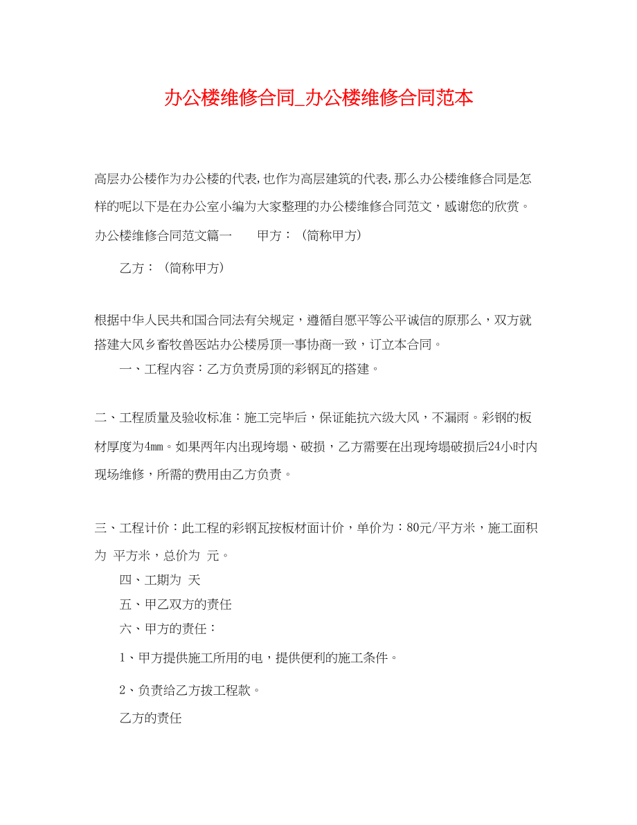 2023年办公楼维修合同办公楼维修合同范本.docx_第1页