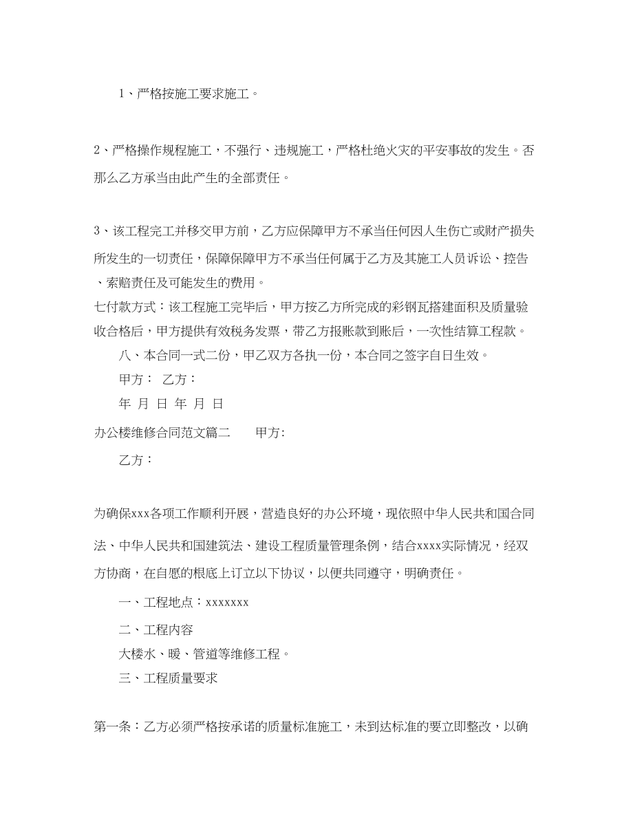 2023年办公楼维修合同办公楼维修合同范本.docx_第2页