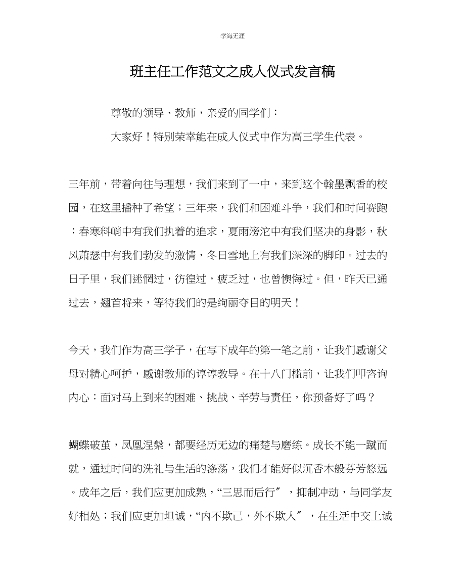 2023年班主任工作成人仪式发言稿范文.docx_第1页