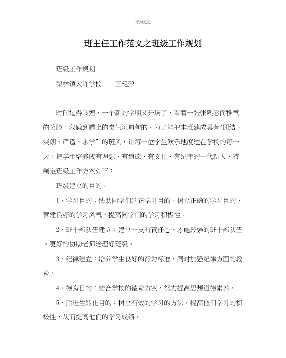 2023年班主任工作班级工作规划范文.docx_第1页