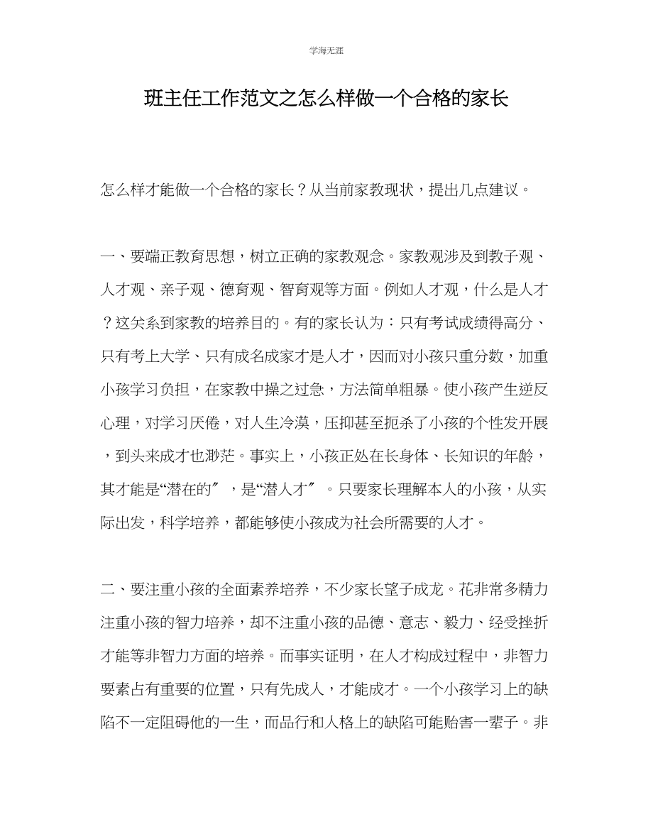 2023年班主任工作怎样做一个合格的家长范文.docx_第1页