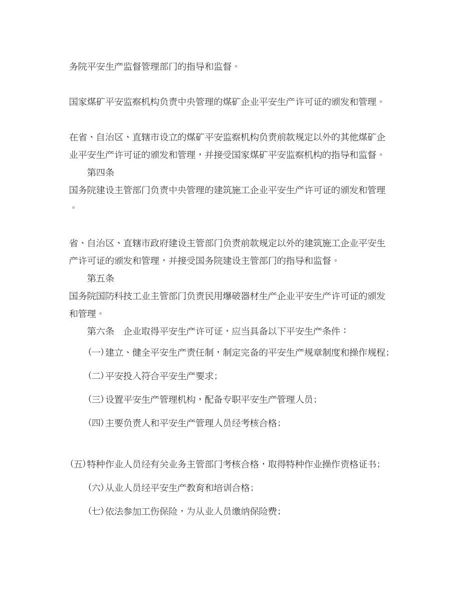 2023年安全生产许可证条例.docx_第2页