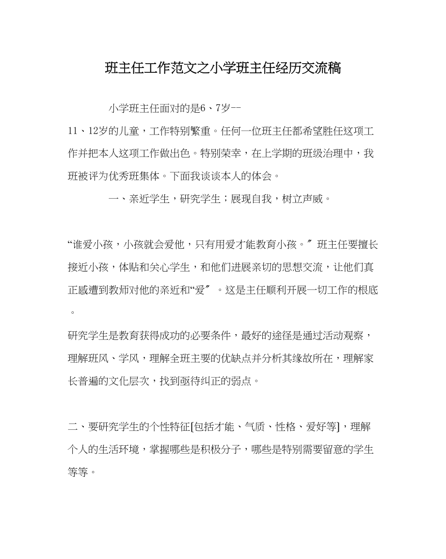 2023年班主任工作范文小学班主任经验交流稿.docx_第1页