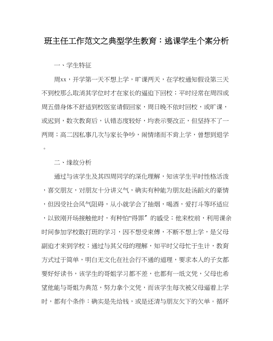 2023年班主任工作范文典型学生教育逃课学生个案分析.docx_第1页