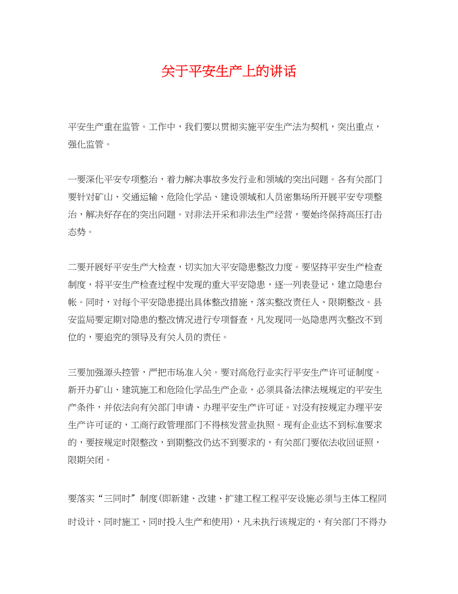 2023年安全生产上的讲话.docx_第1页