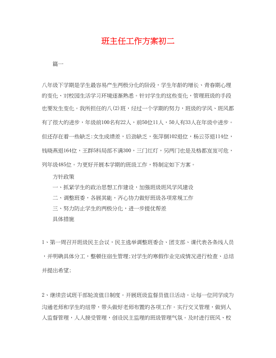 2023年班主任工作计划初二4范文.docx_第1页