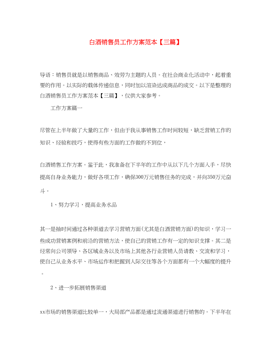 2023年白酒销售员工作计划范本三篇范文.docx_第1页