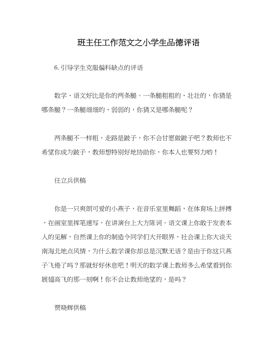 2023年班主任工作范文小学生品德评语.docx_第1页