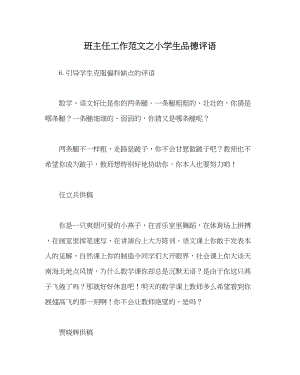 2023年班主任工作范文小学生品德评语.docx