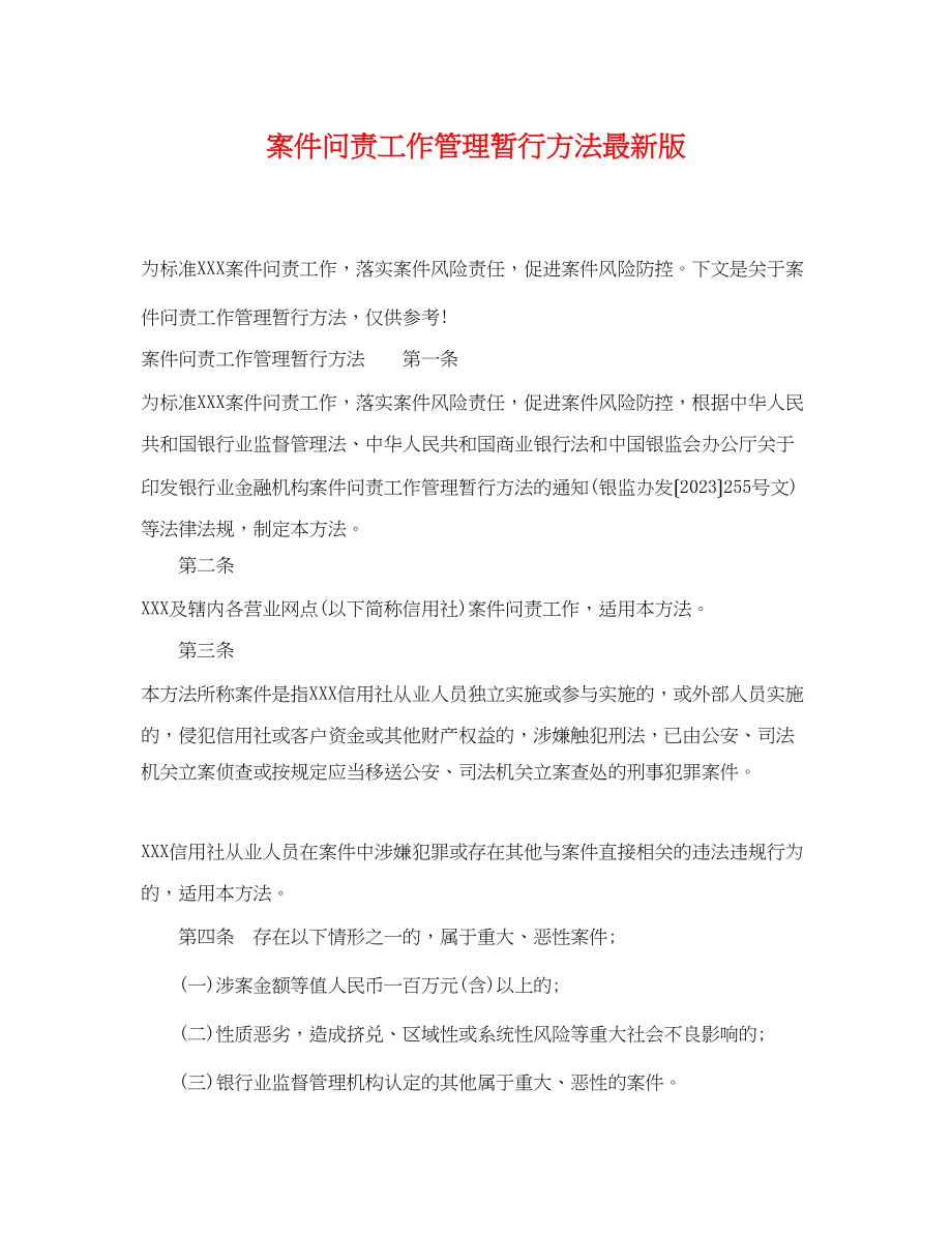 2023年案件问责工作管理暂行办法版.docx_第1页