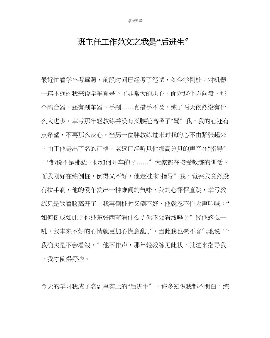 2023年班主任工作我是后进生范文.docx_第1页