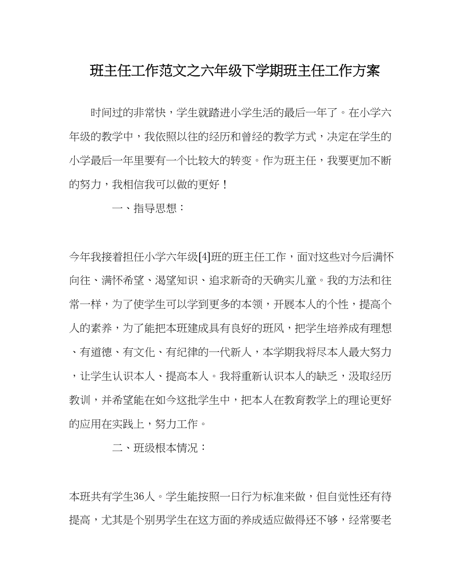 2023年班主任工作范文六年级下学期班主任工作计划.docx_第1页