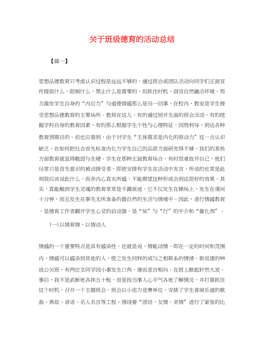 2023年班级德育的活动总结范文.docx_第1页