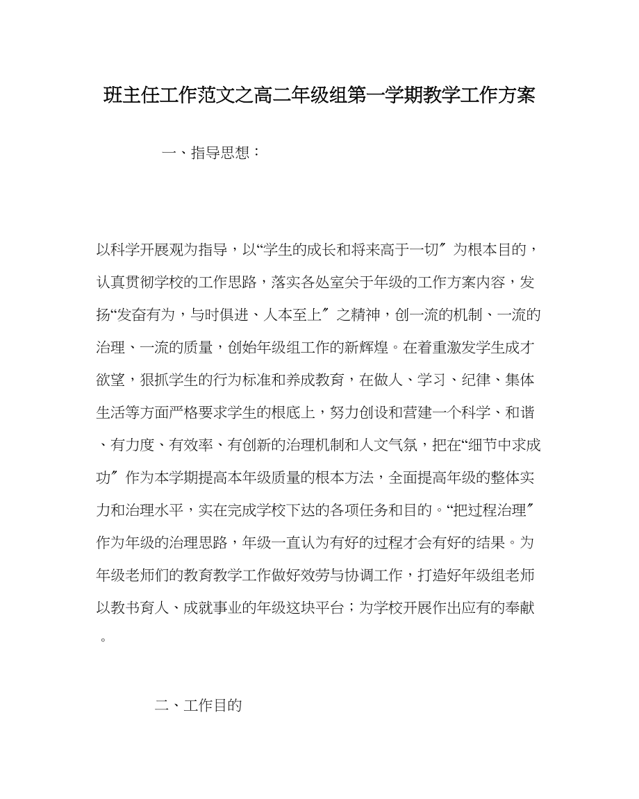 2023年班主任工作范文高二年级组第一学期教学工作计划.docx_第1页