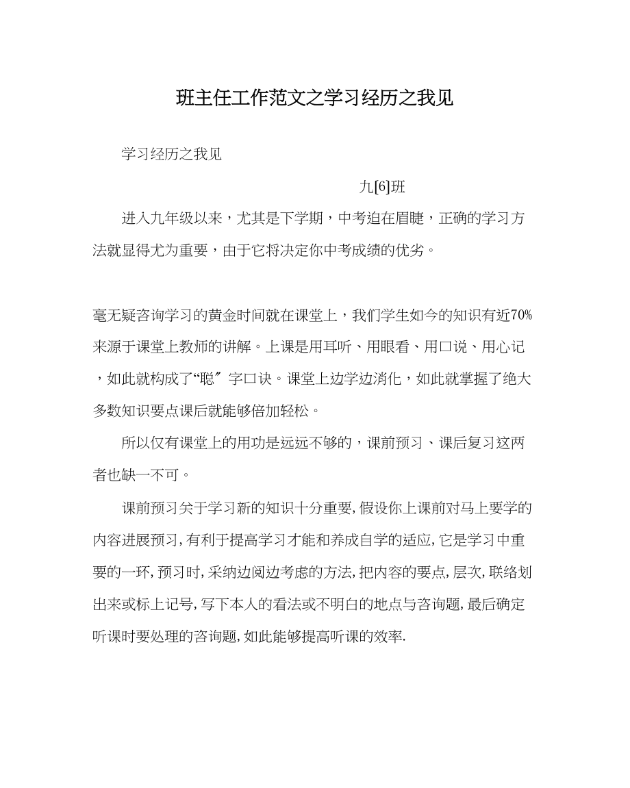 2023年班主任工作范文学习经验我见.docx_第1页