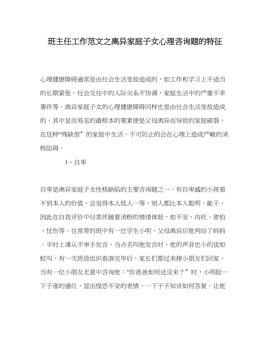 2023年班主任工作范文离异家庭子女心理问题的特征.docx_第1页