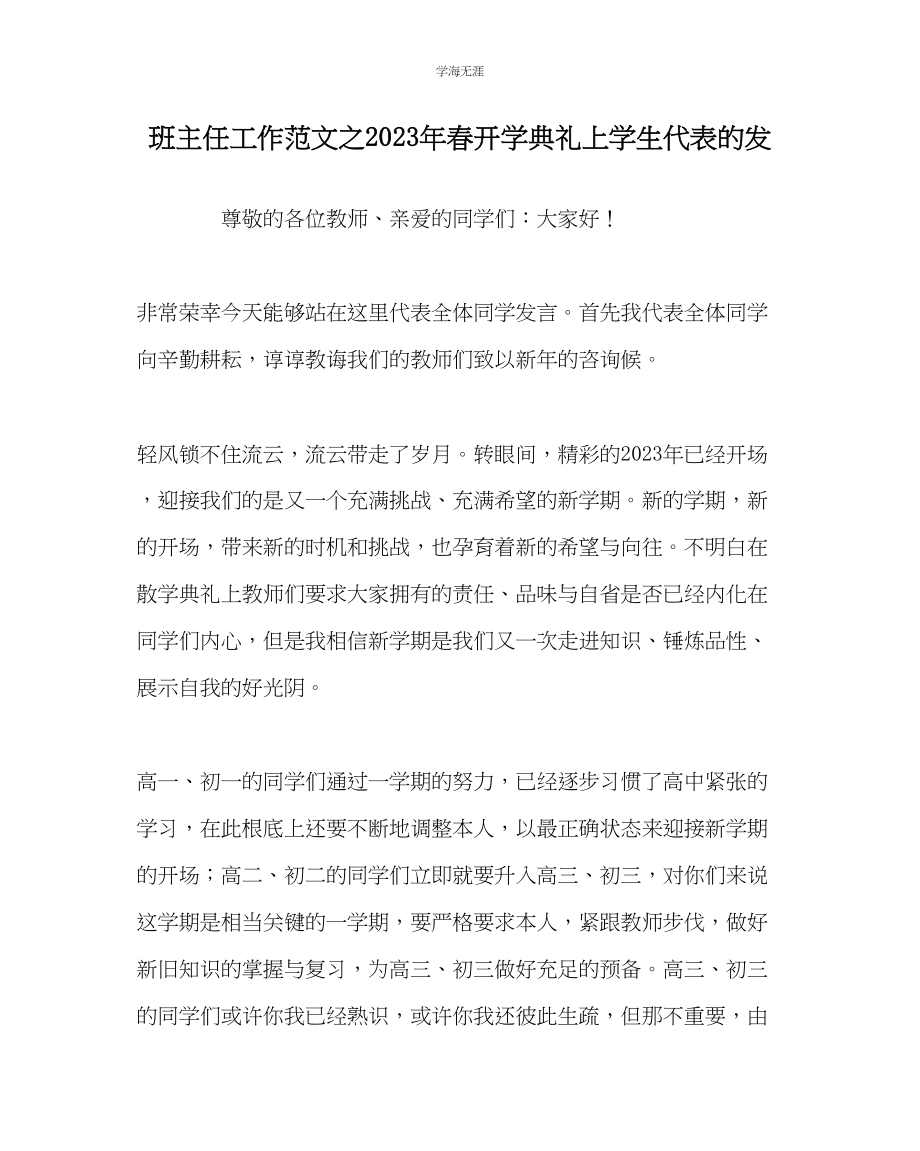 2023年班主任工作春开学典礼上学生代表的发范文.docx_第1页