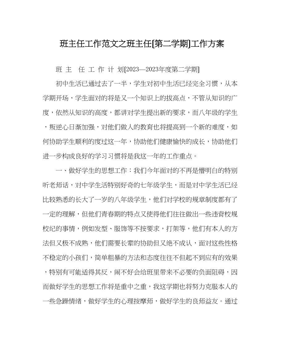 2023年班主任工作范文班主任（第二学期）工作计划.docx_第1页