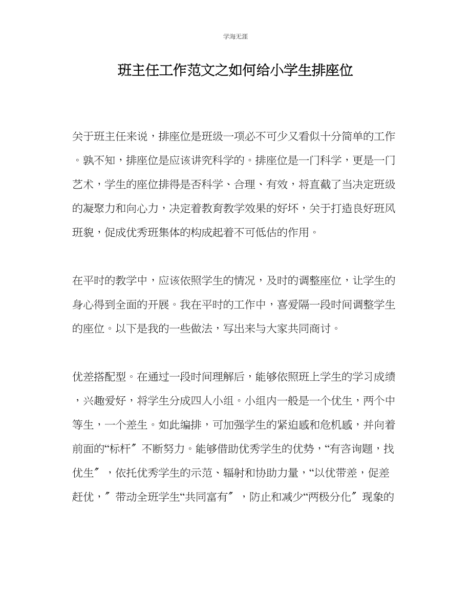 2023年班主任工作如何给小学生排座位范文.docx_第1页