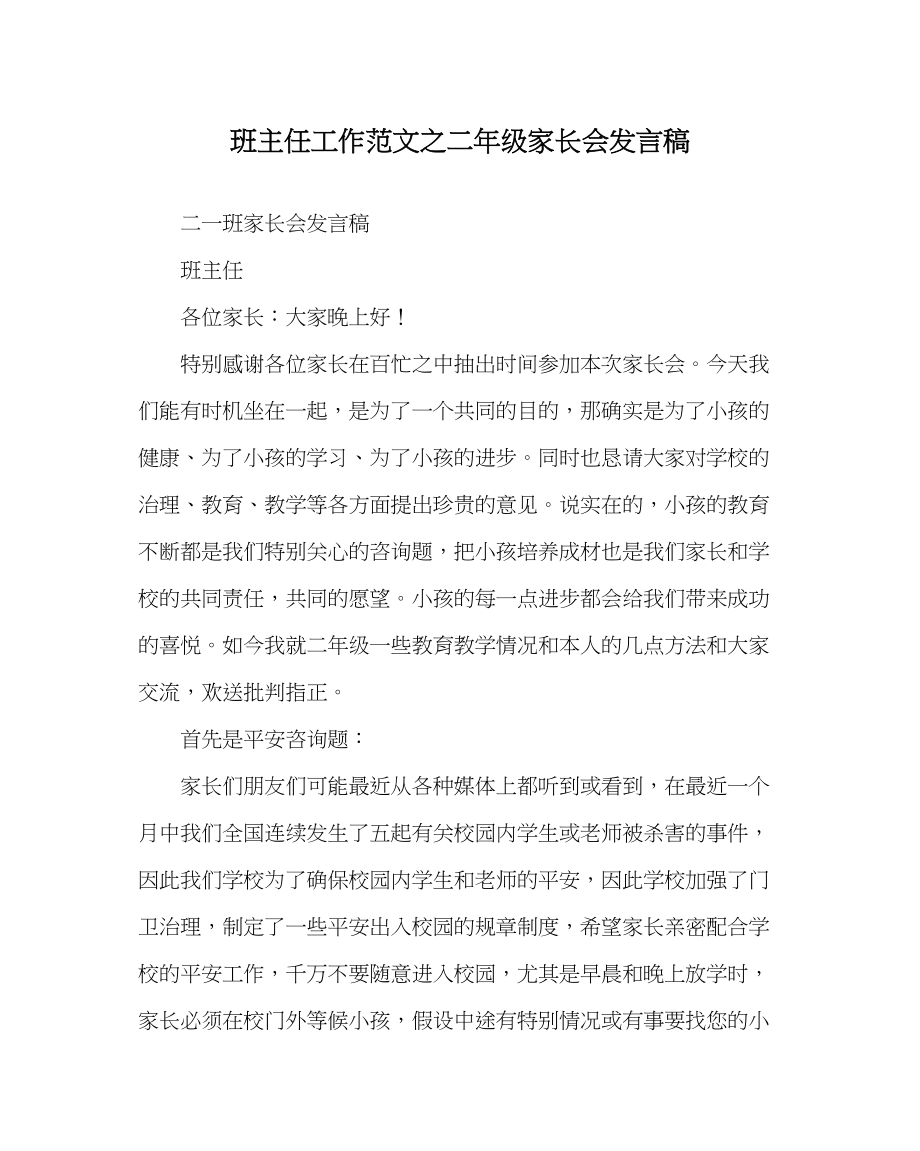 2023年班主任工作范文二年级家长会发言稿.docx_第1页