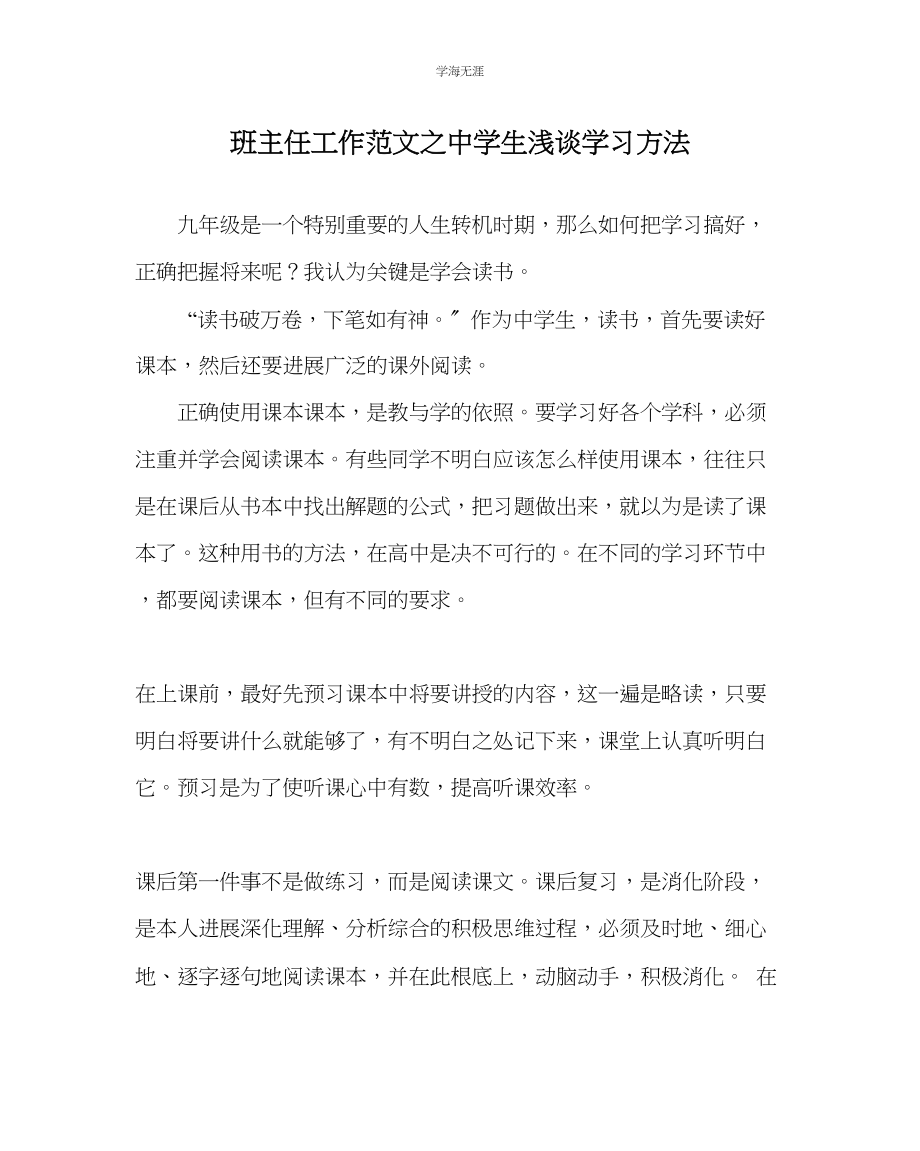 2023年班主任工作中学生浅谈学习方法范文.docx_第1页