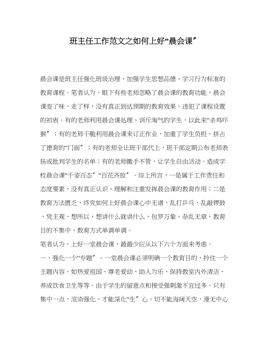 2023年班主任工作范文如何上好晨会课.docx_第1页