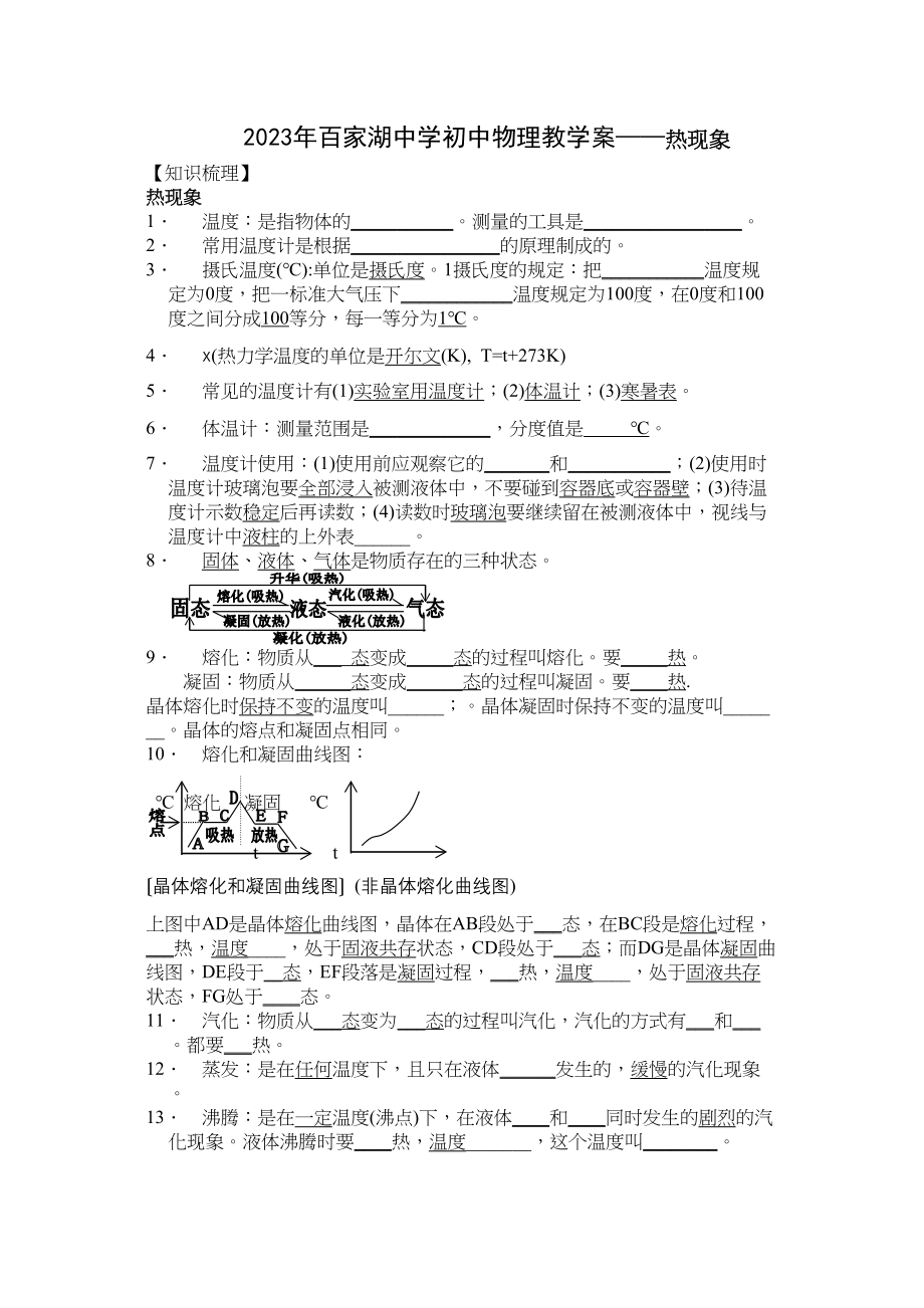 2023年百家湖初中物理教学案热现象（人教版九年级）初中物理.docx_第1页