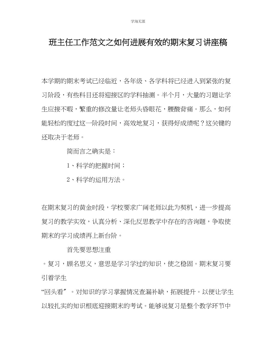 2023年班主任工作如何进行有效的期末复习讲座稿范文.docx_第1页