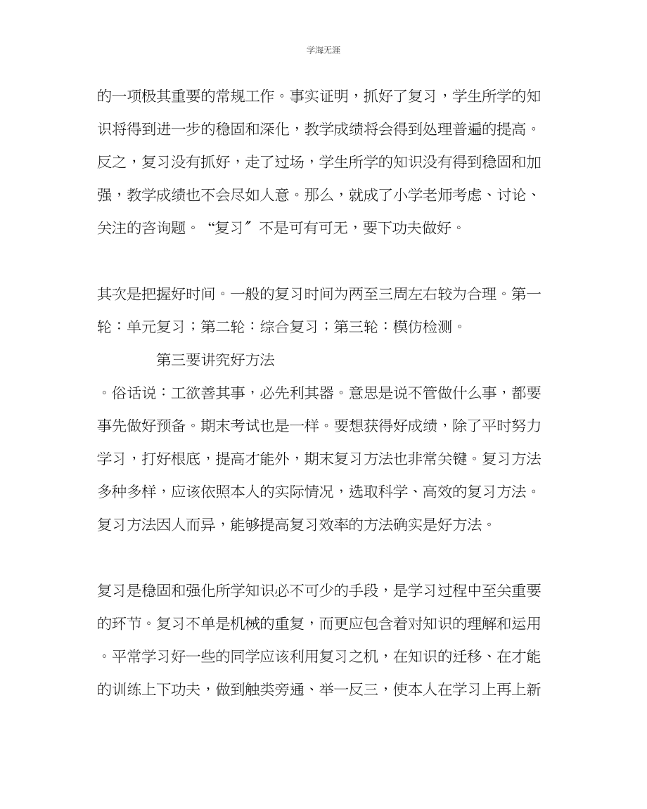 2023年班主任工作如何进行有效的期末复习讲座稿范文.docx_第2页