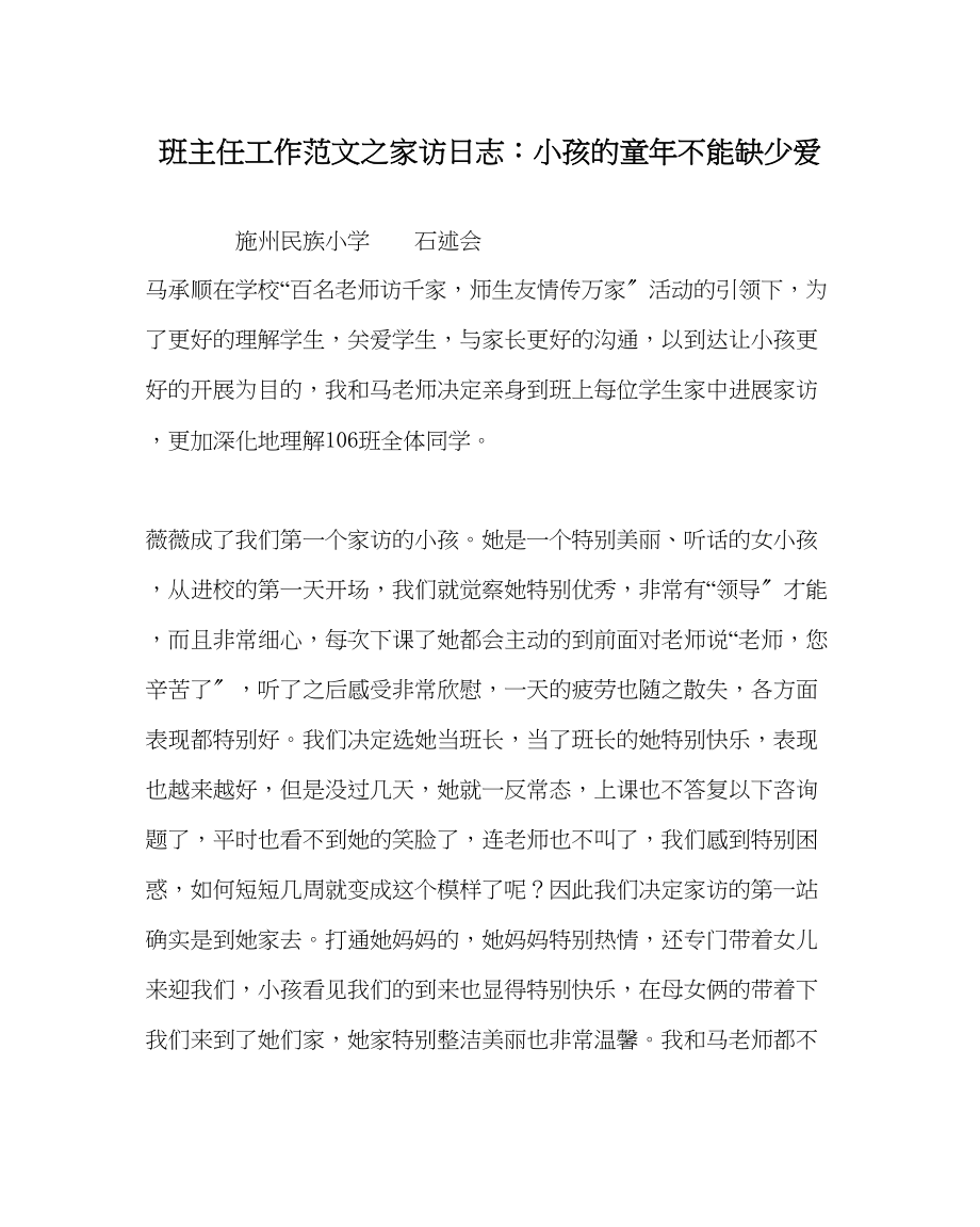 2023年班主任工作范文家访日志孩子的童年不能缺少爱.docx_第1页