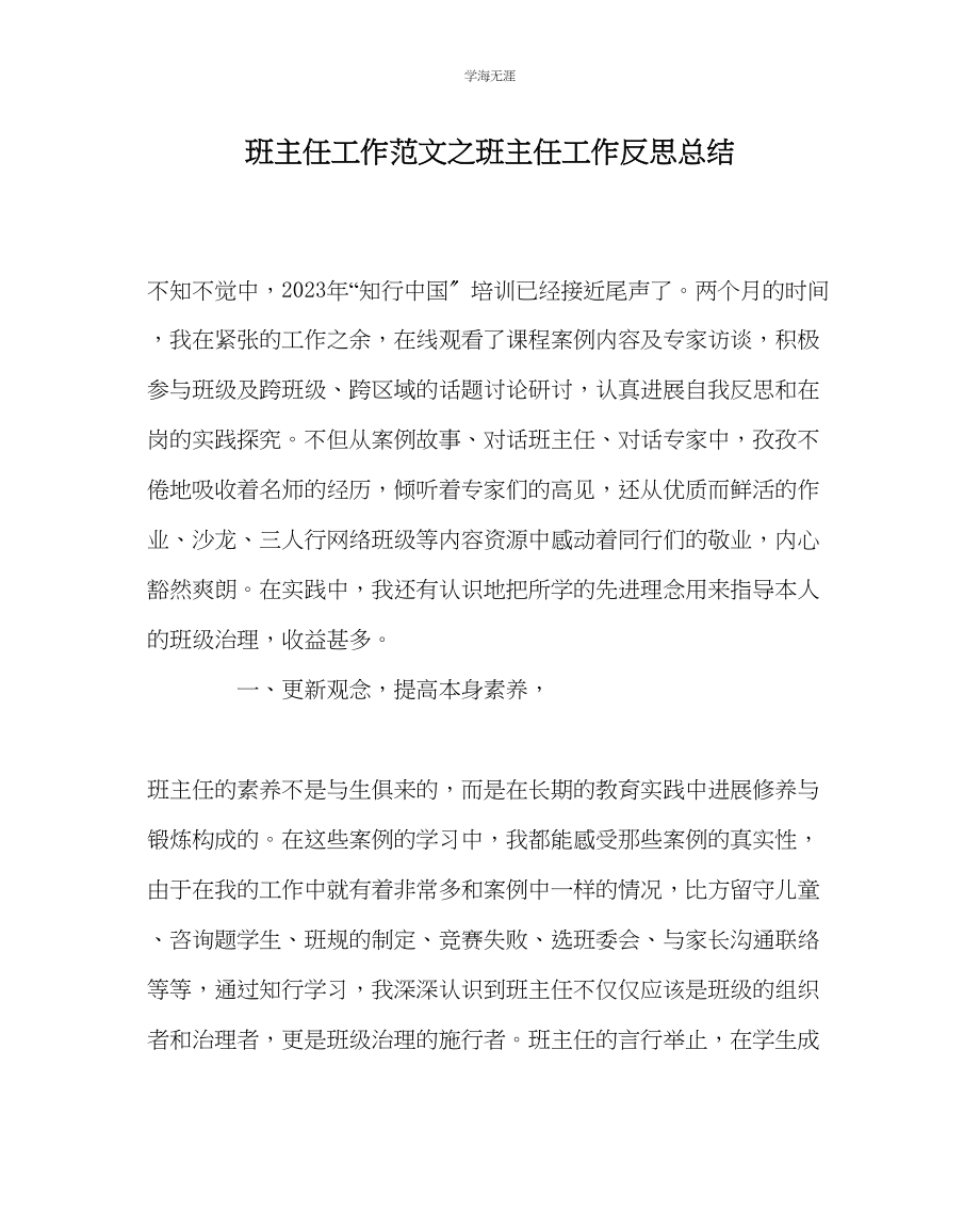 2023年班主任工作班主任工作反思总结范文.docx_第1页