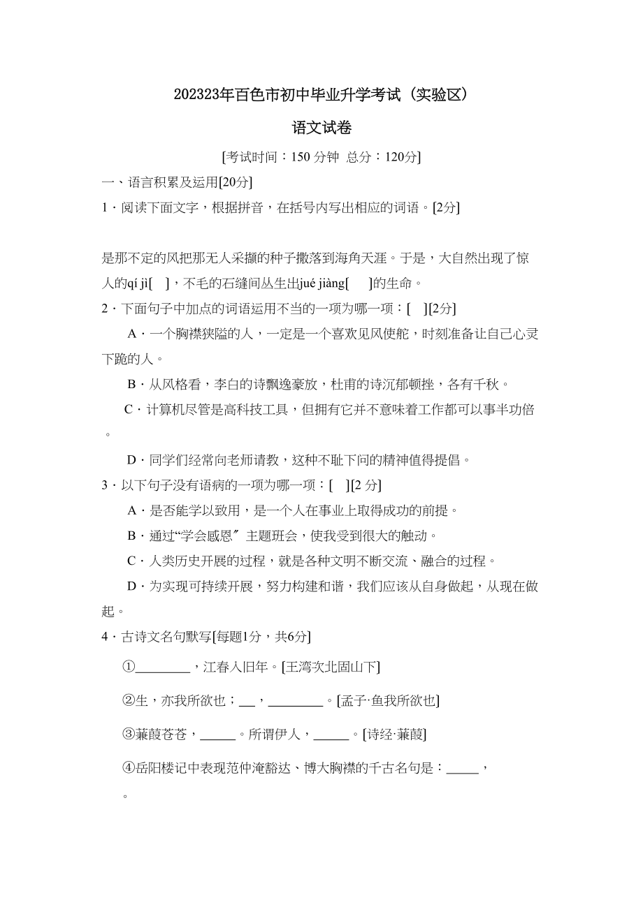 2023年百色市初中毕业升学考试（实验区）初中语文.docx_第1页