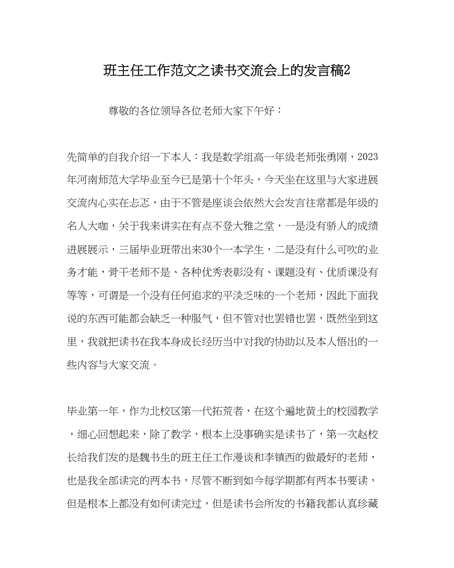 2023年班主任工作范文读书交流会上的发言稿2.docx_第1页