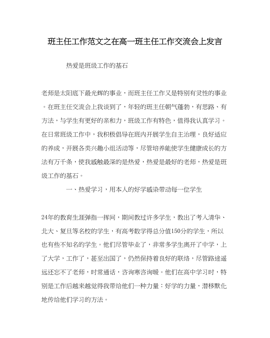 2023年班主任工作范文在高一班主任工作交流会上发言.docx_第1页