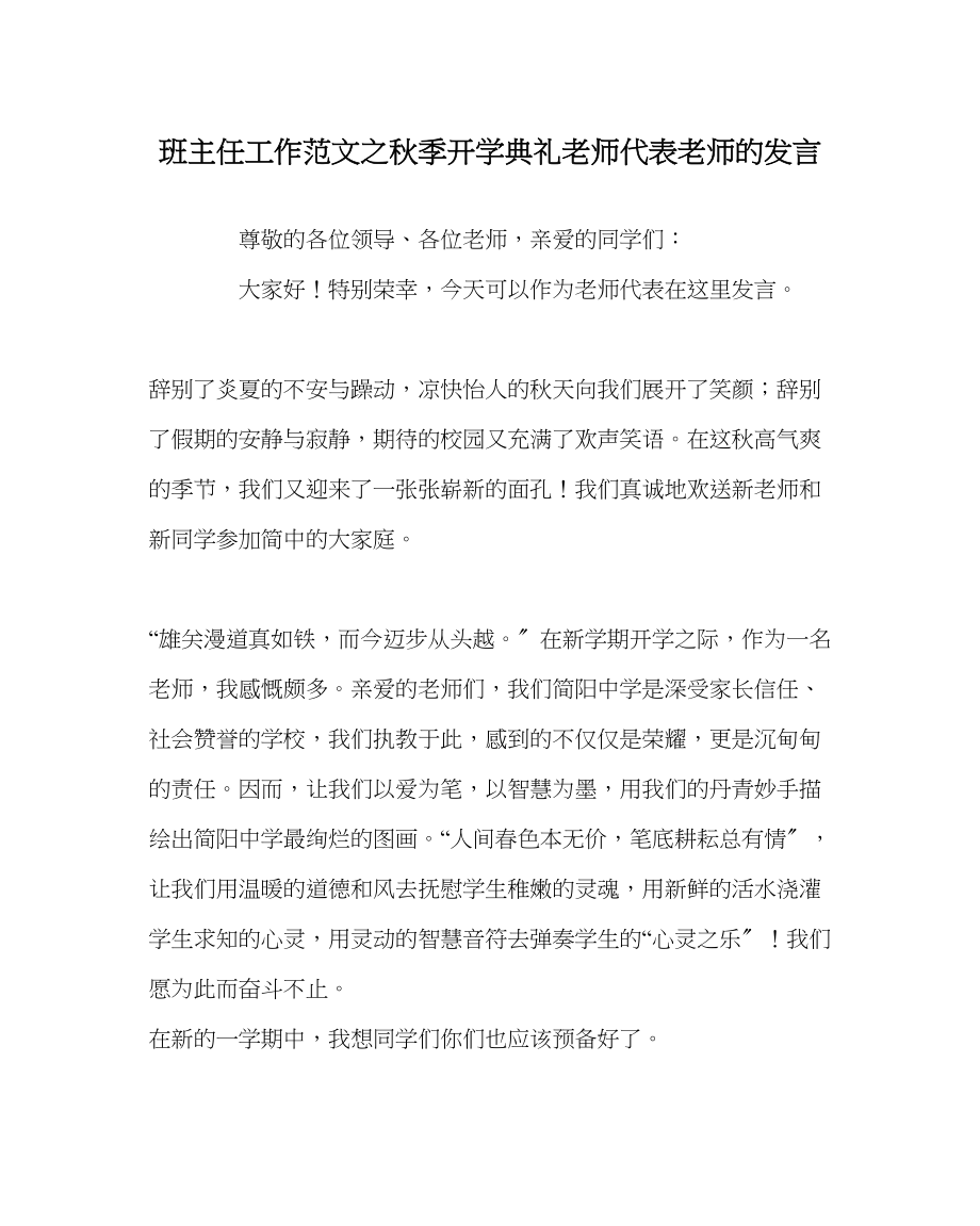 2023年班主任工作范文秋季开学典礼教师代表老师的发言.docx_第1页