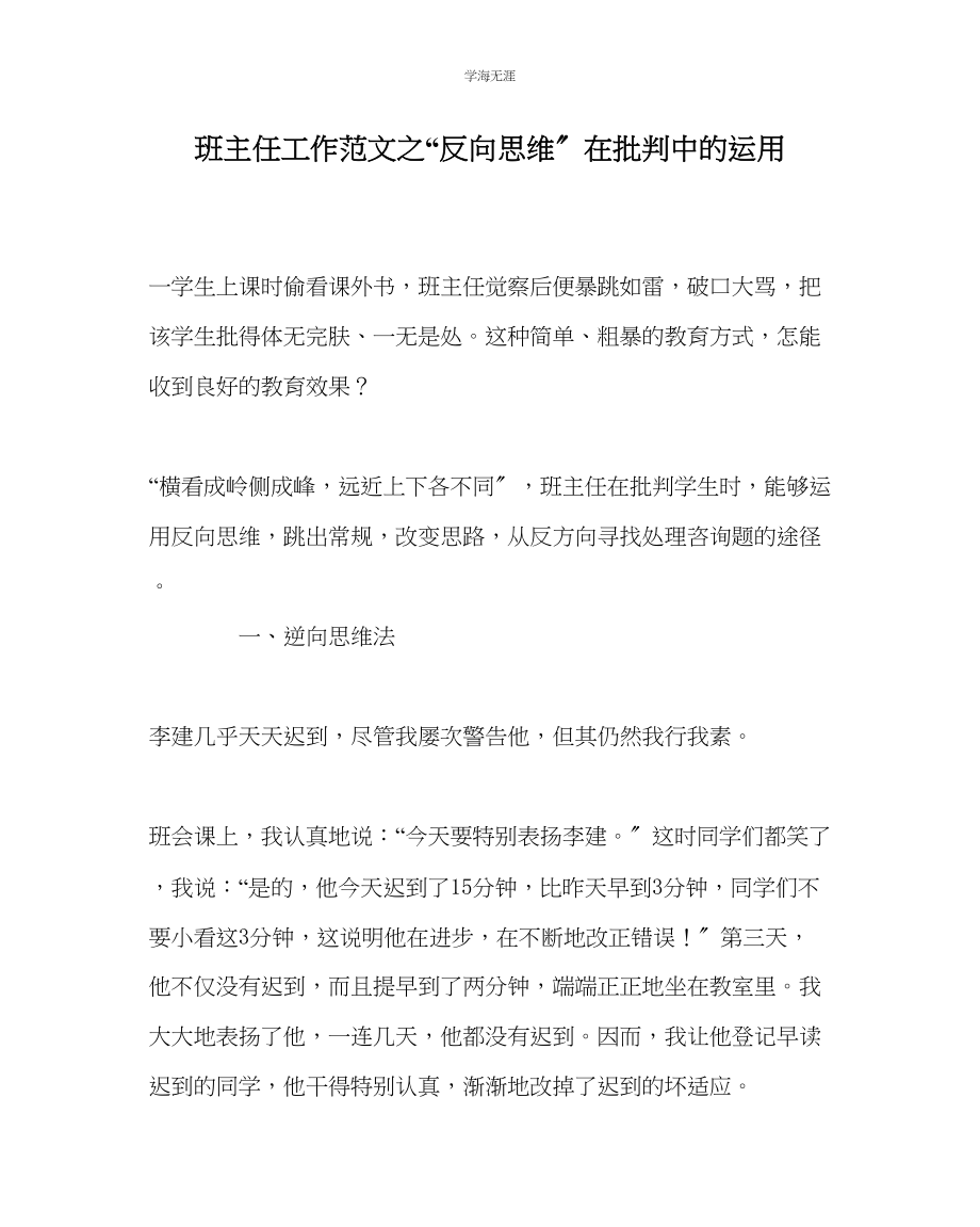 2023年班主任工作反向思维在批评中的运用范文.docx_第1页