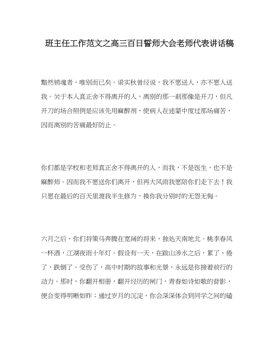 2023年班主任工作范文高三百日誓师大会教师代表讲话稿.docx_第1页