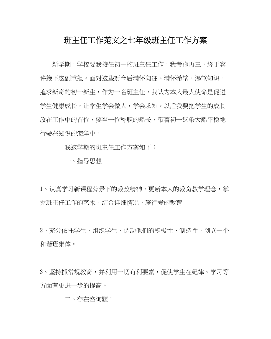 2023年班主任工作范文七年级班主任工作计划0.docx_第1页