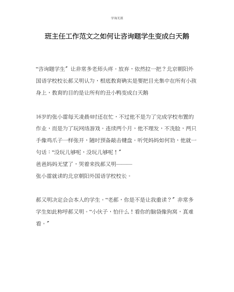 2023年班主任工作如何让问题学生变成白天鹅范文.docx_第1页