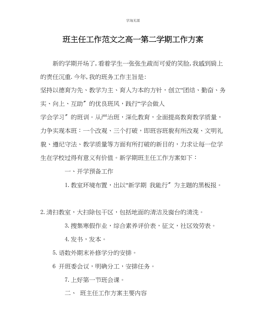 2023年班主任工作高一第二学期工作计划范文.docx_第1页