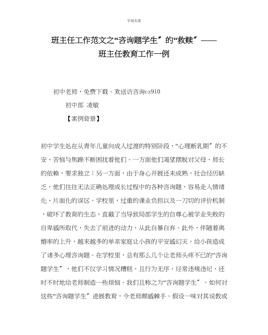 2023年班主任工作问题学生的救赎班主任教育工作一例范文.docx_第1页