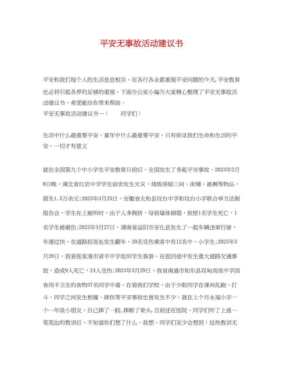 2023年安全无事故活动倡议书.docx_第1页