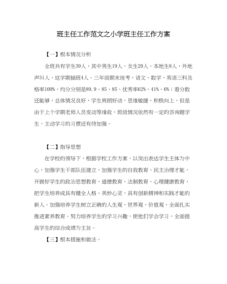 2023年班主任工作范文小学班主任工作计划.docx_第1页